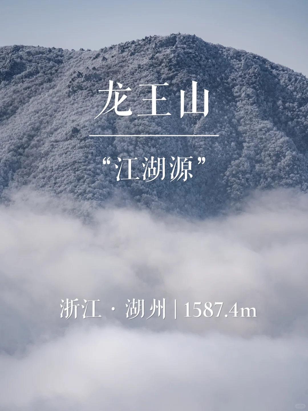 “江湖源”龙王山 | 华东名山录
