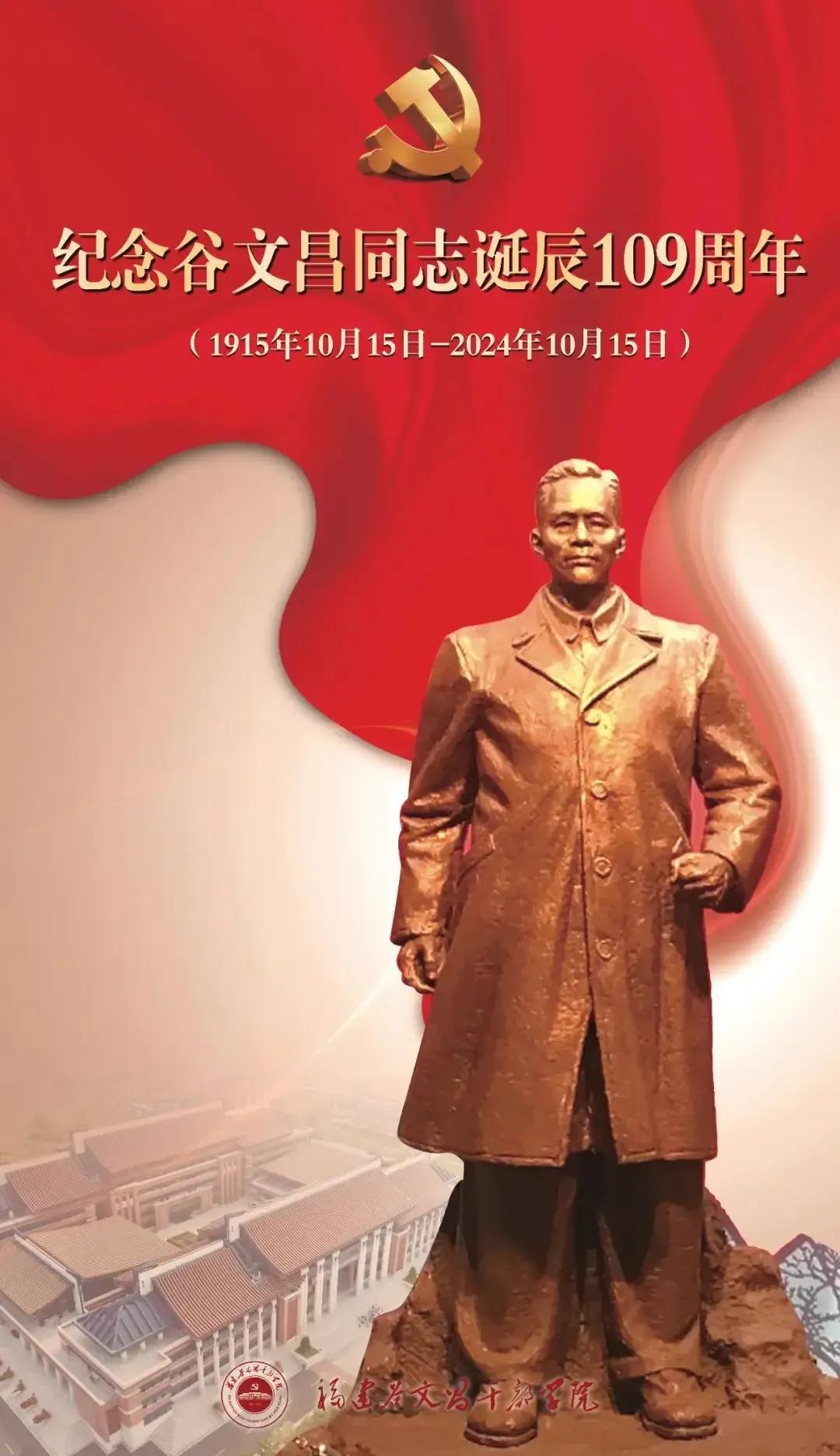 《有同志兮·谷文昌》
 
有同志兮，谷公精神扬。
治沙造林，功绩韵悠长。
一心为