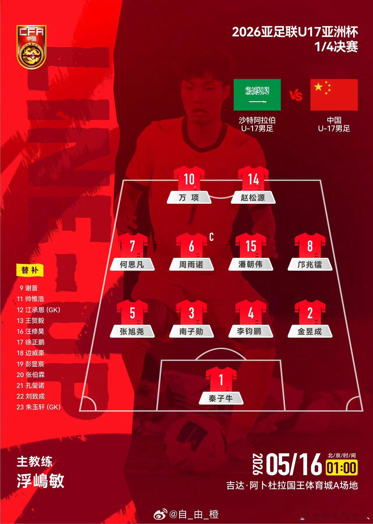 2026亚足联U17亚洲杯1/4决赛，中国U-17男足对阵沙特阿拉伯U-17男足