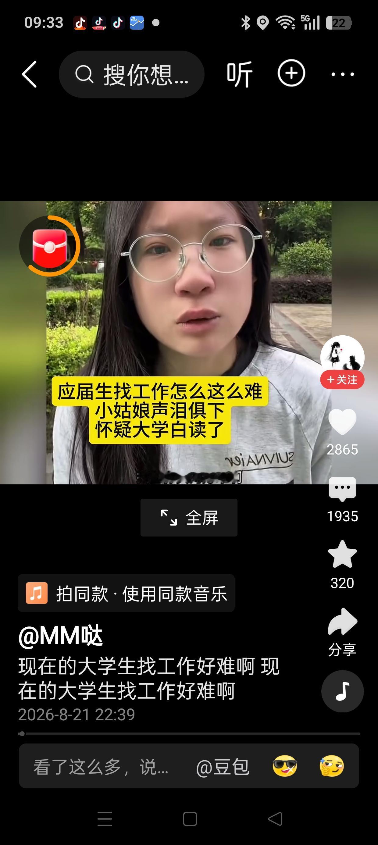这个婆娘是个人 ，
不是仙女下凡尘!
小妹妹她没offer,
哪来蟠桃献至尊，