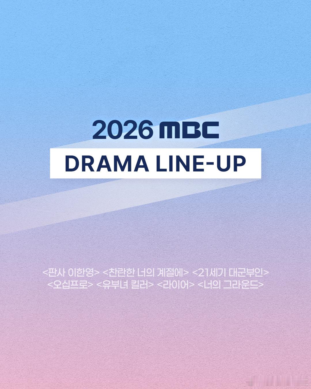 面包车官宣了2026电视剧阵容2026 MBC DRAMA LINE-UP✨体现