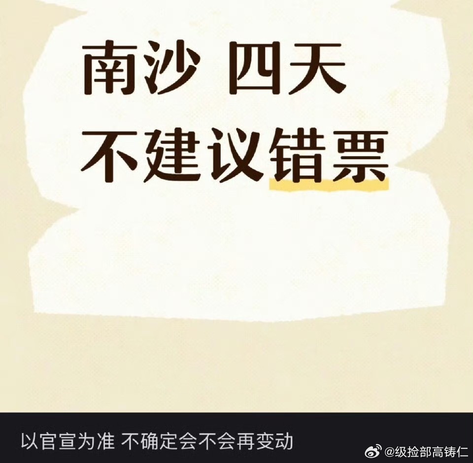 不建议错票？哦？ 