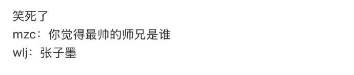 王橹杰说张子墨是最帅的师兄 