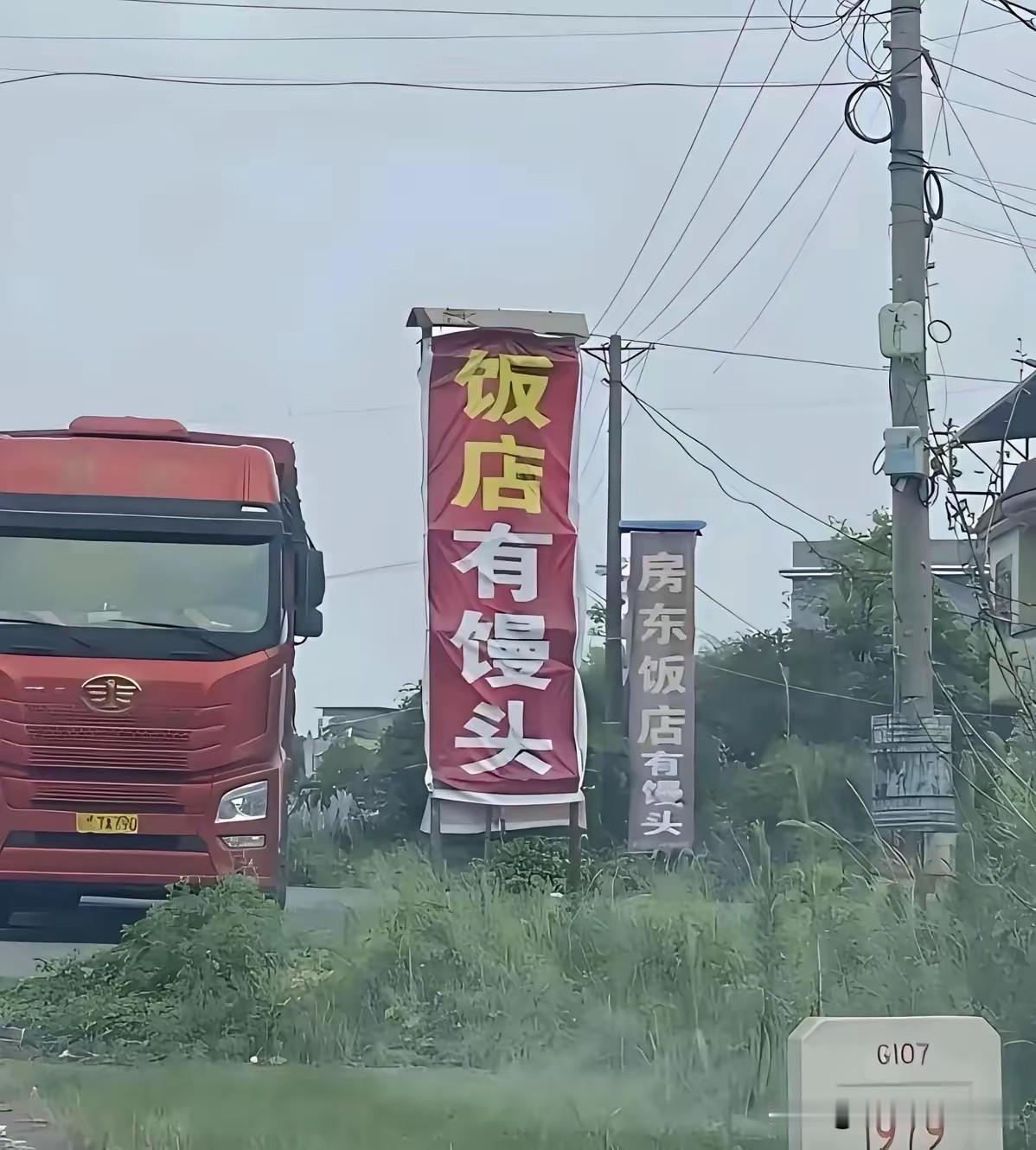国道旁，经常会有这种标语！
“有馒头”？难道这些货车司机必须吃大馒头？不喜欢吃米