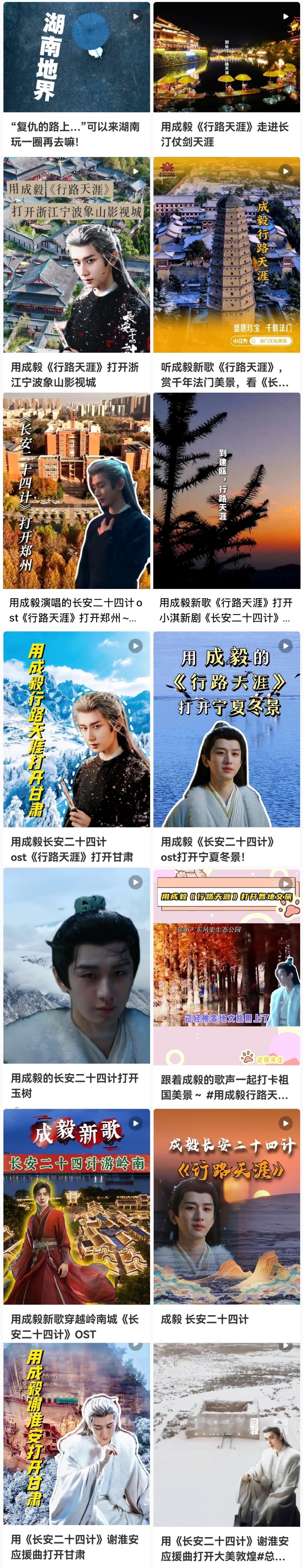 未播先火！全国各地文旅用成毅长安二十四计ost行路天涯打卡祖国大好河山🔥 