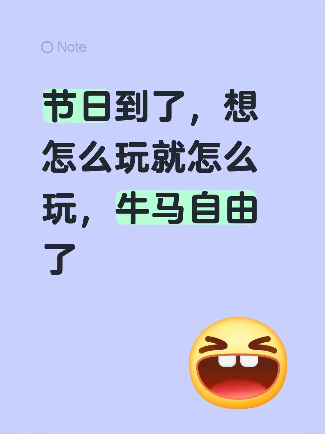 节日到了，想怎么玩就怎么玩，牛马自由了十万个问答 吃喝玩乐分享计划