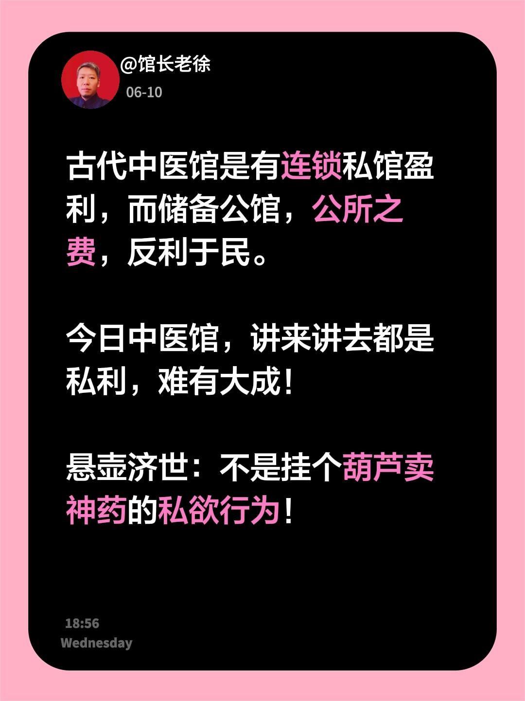 古代中医馆是有连锁私馆盈利，而储备公馆，公所之费，反利于民。

今日中医馆，讲来