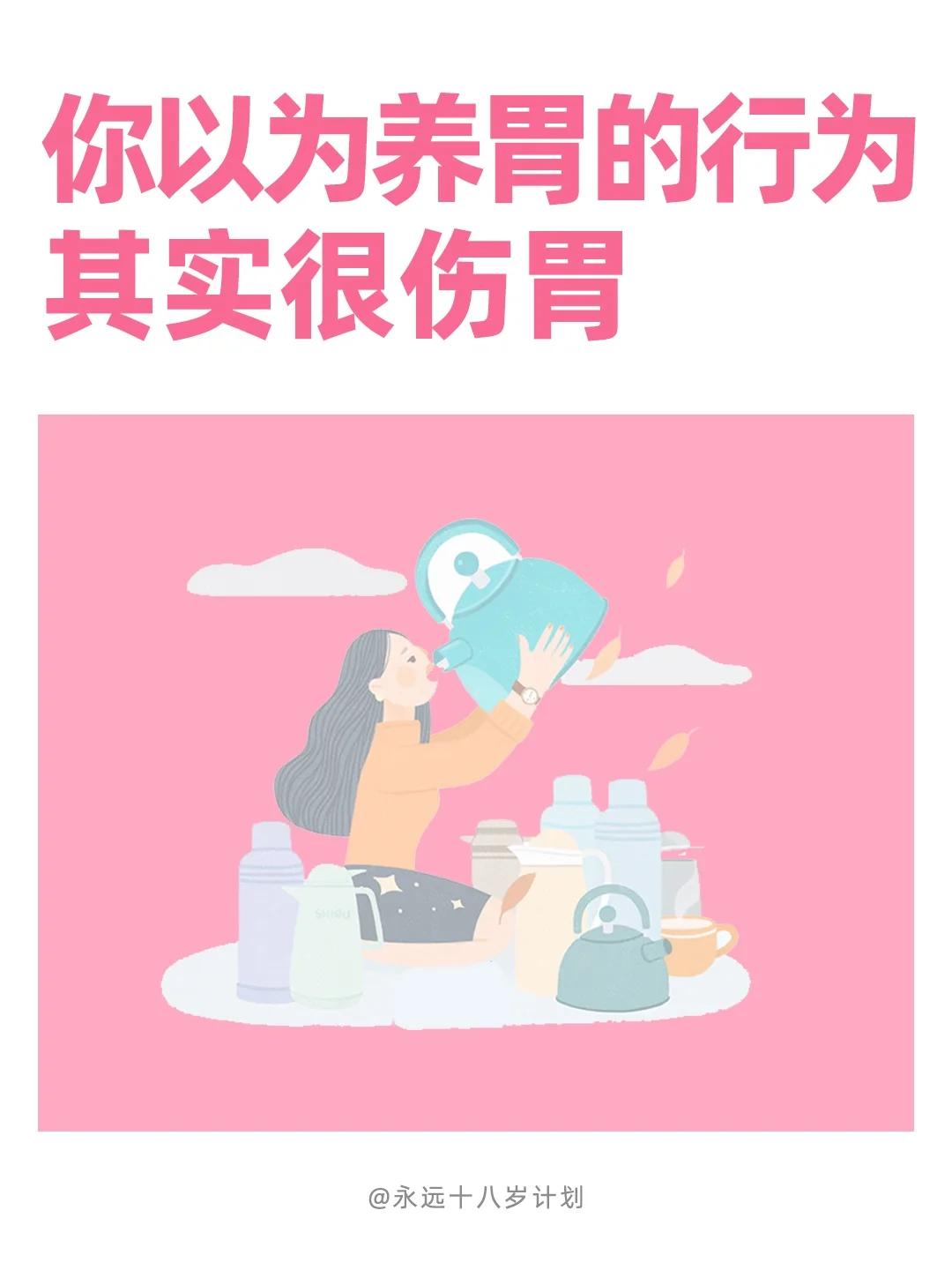 永远十八岁 你以为养胃的行为 其实很伤胃