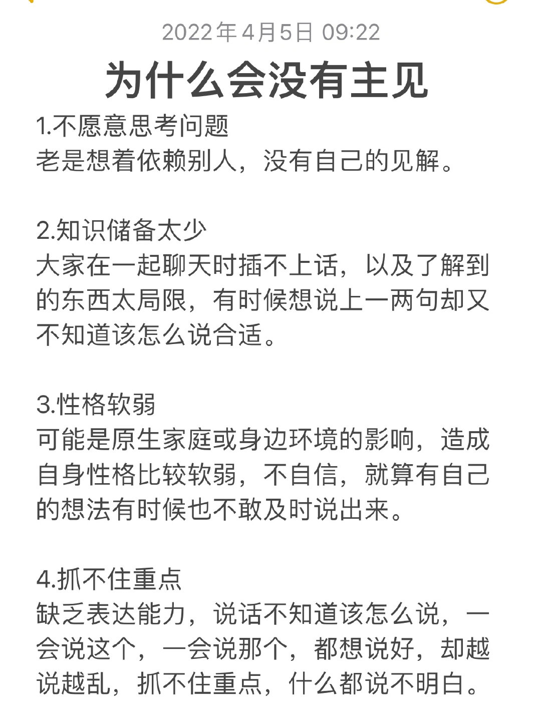 为什么会没主见?|如何成为有主见的女生？ ​​​