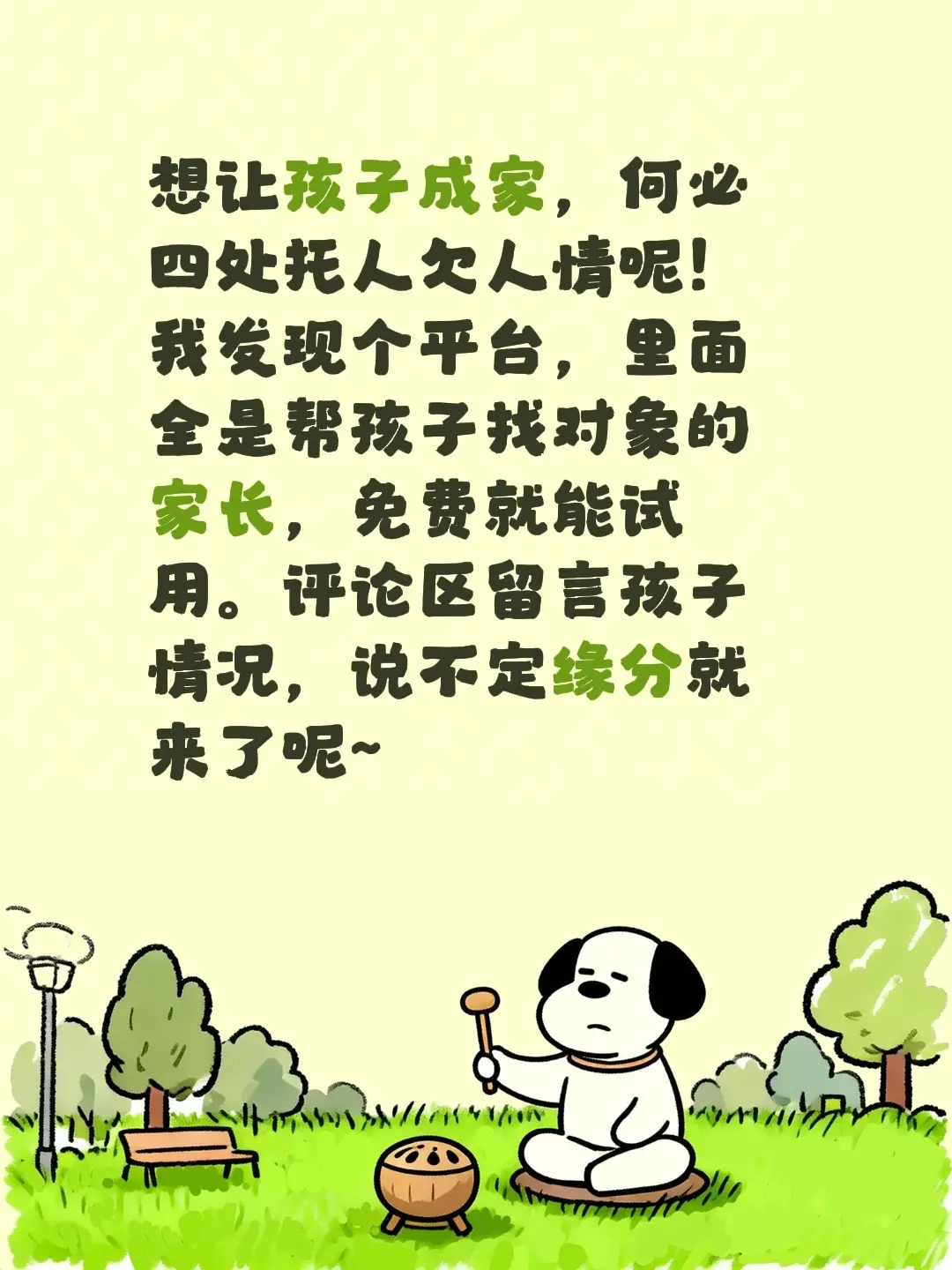 想让孩子成家，何必四处托人欠人情呢！我发现个平台，里面全是帮孩子找对象...