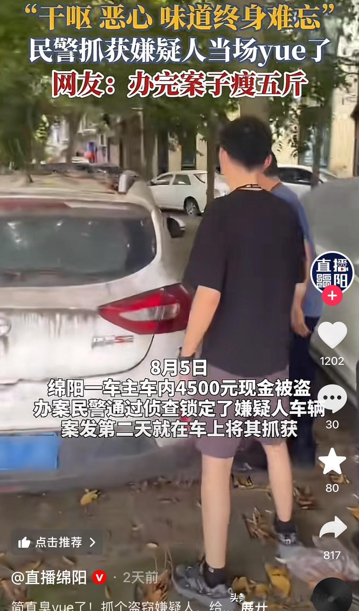 这车感觉比粪车还恶心啊！
8月5号，四川绵阳一个车主车内的4500块现金被盗了！