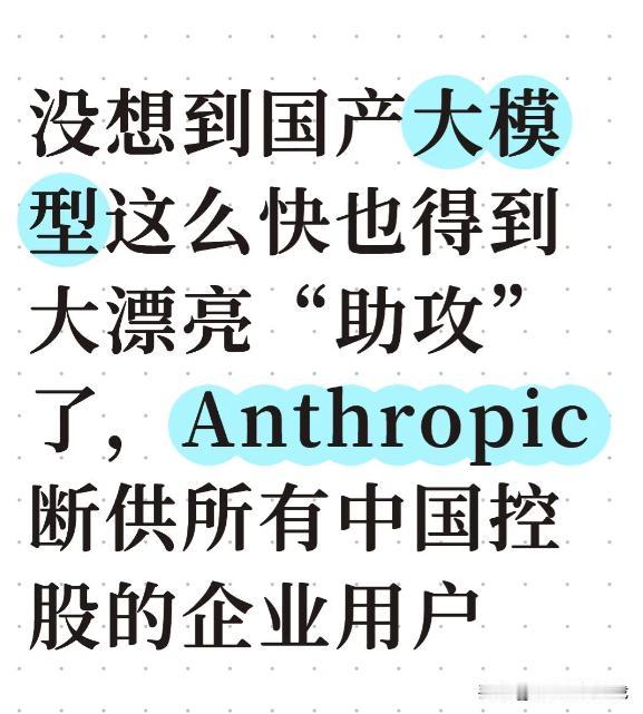 近日，AI 圈惊爆一则重大消息：Anthropic 发表声明，明确规定但凡由中国