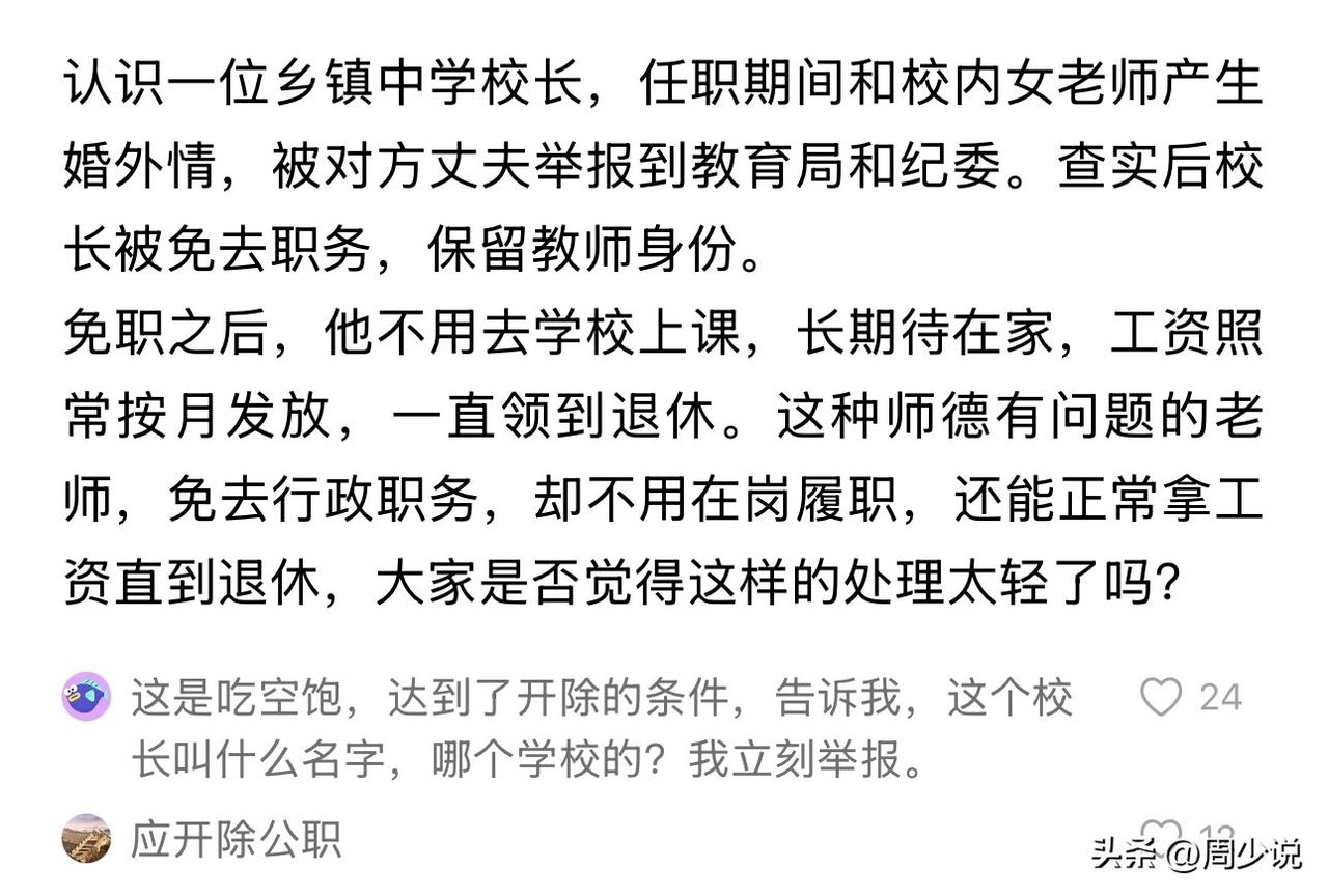 我没有看错吧？这年头，居然还有人做吃空饷的？这位乡镇中学校长，婚外情被举报到教育
