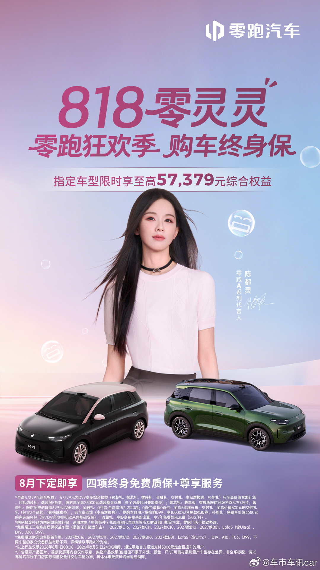 818零灵灵・零跑狂欢季，购车终身保！8月购 零跑汽车限时享至高价值57379元