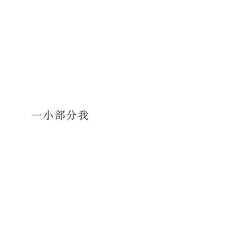 白色文字背景图｜我确切的知道人生不会很圆满 