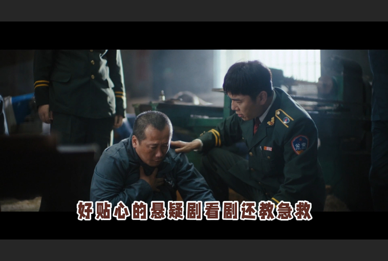 好贴心的悬疑剧看剧还教急救朋友推荐我看《借命而生》，没想到除了精彩的剧情外，还能