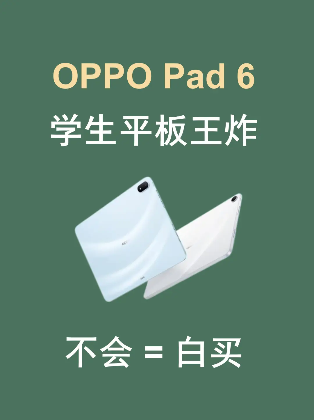 高考新生平板✨OPPO Pad6｜无纸化学习神器