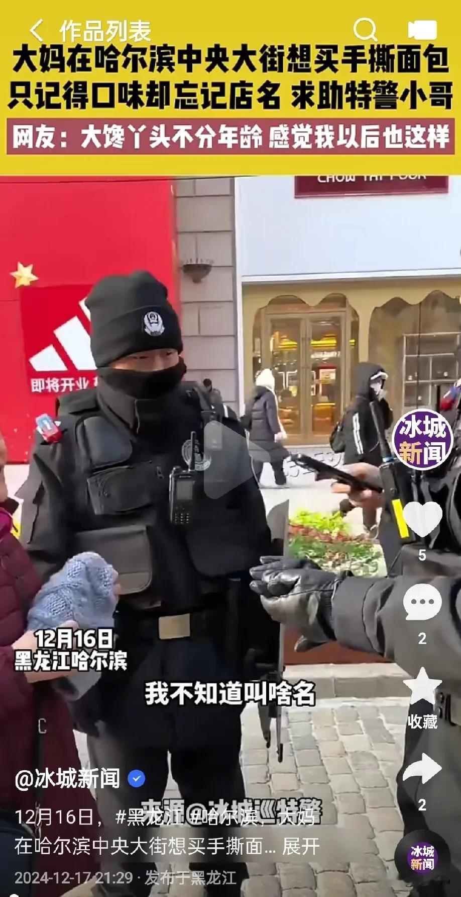 哈尔滨老馋丫头，求助特警要买手撕面包。网友：我看到了20年以后的我！

大馋丫头