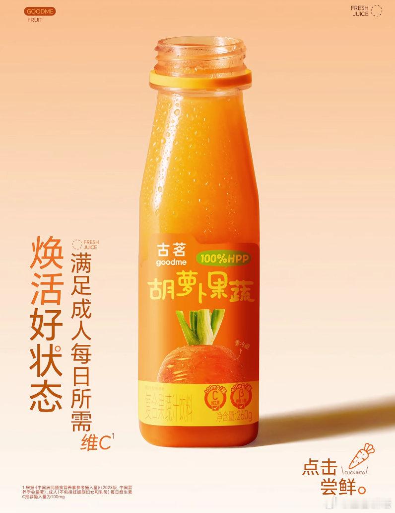 【加码HPP饮料布局！古茗推出「胡萝卜果蔬汁饮料」新品】7月30日，古茗推出「胡