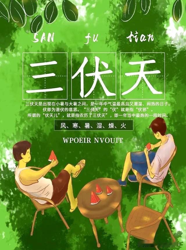 今年三伏为啥有40天呢？
       这得说说三伏的算法。三伏有初伏、中伏和末