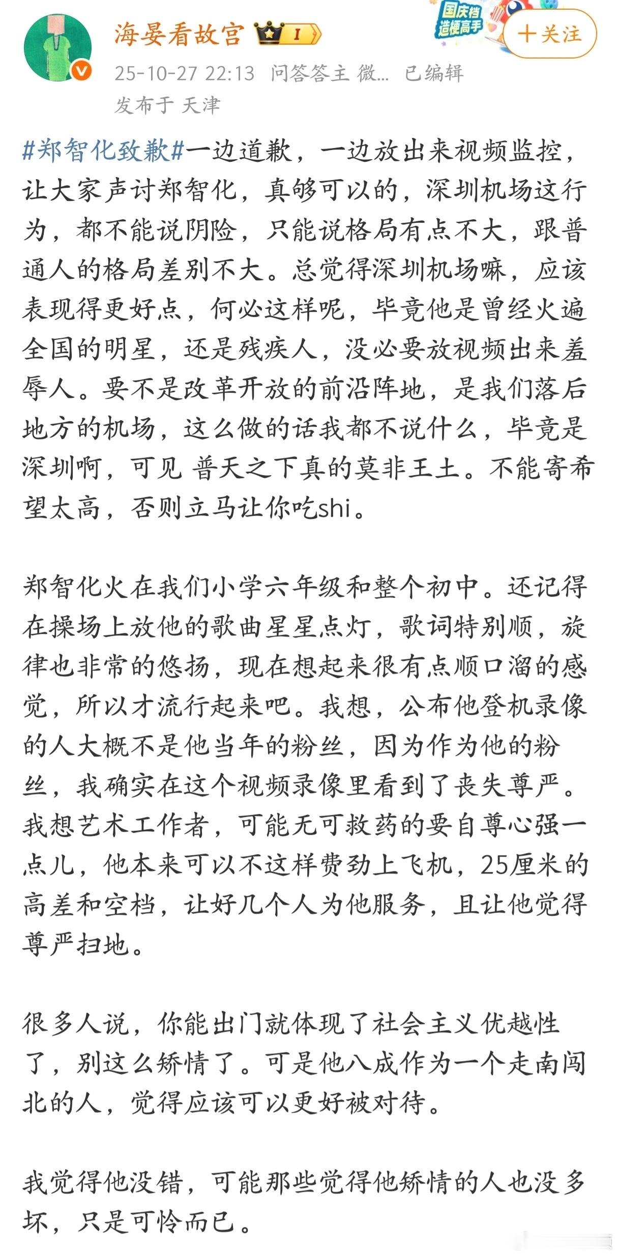 网友替郑智化发声：深圳机场的行为格局太小！ ​​​