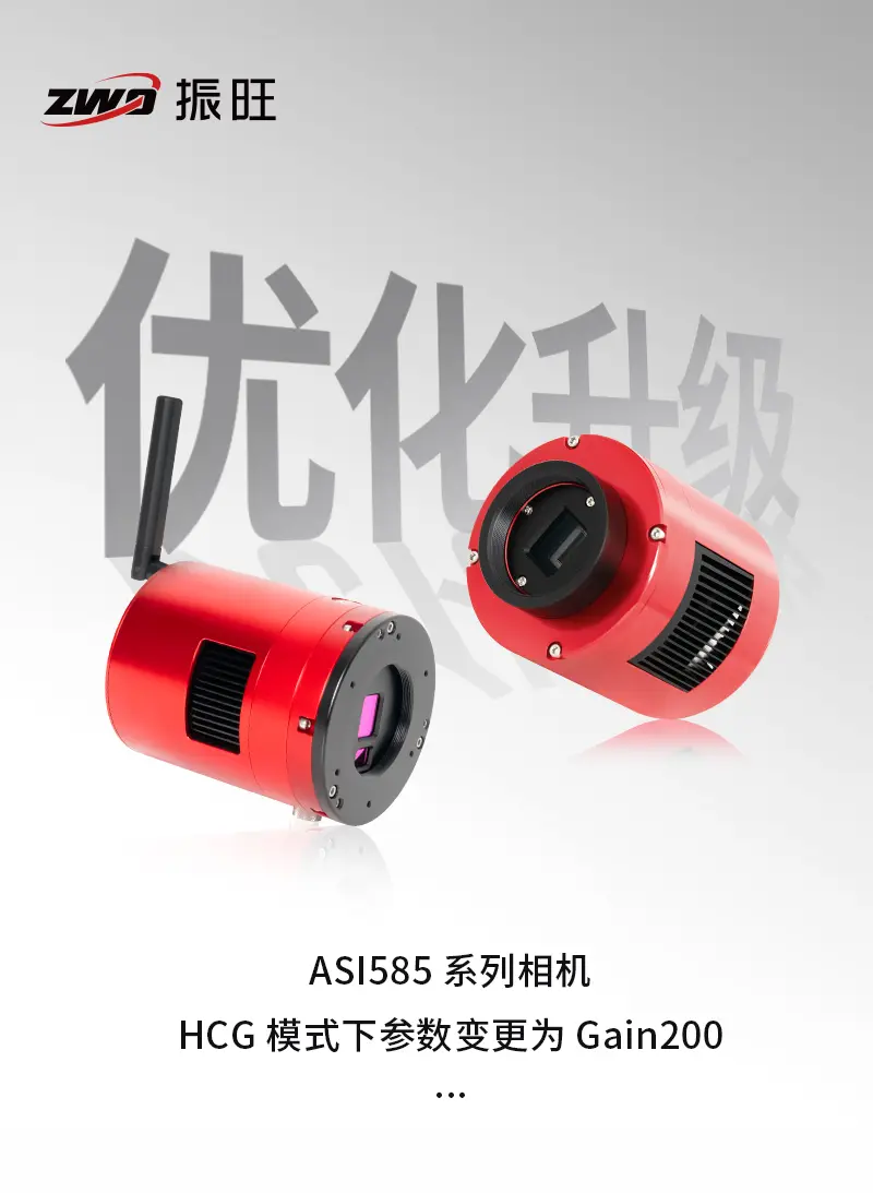 ASI585系列相机HCG模式参数变更。为进一步提升 ASI585 系...