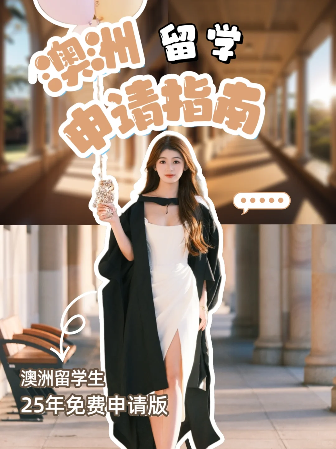 🇦🇺澳洲留学申请指南｜25年免🆓费申请版