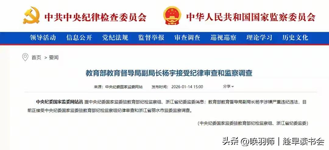 2026年1月14日，教育部教育督导局副局长杨宇因涉嫌严重违纪违法被审查调查。杨