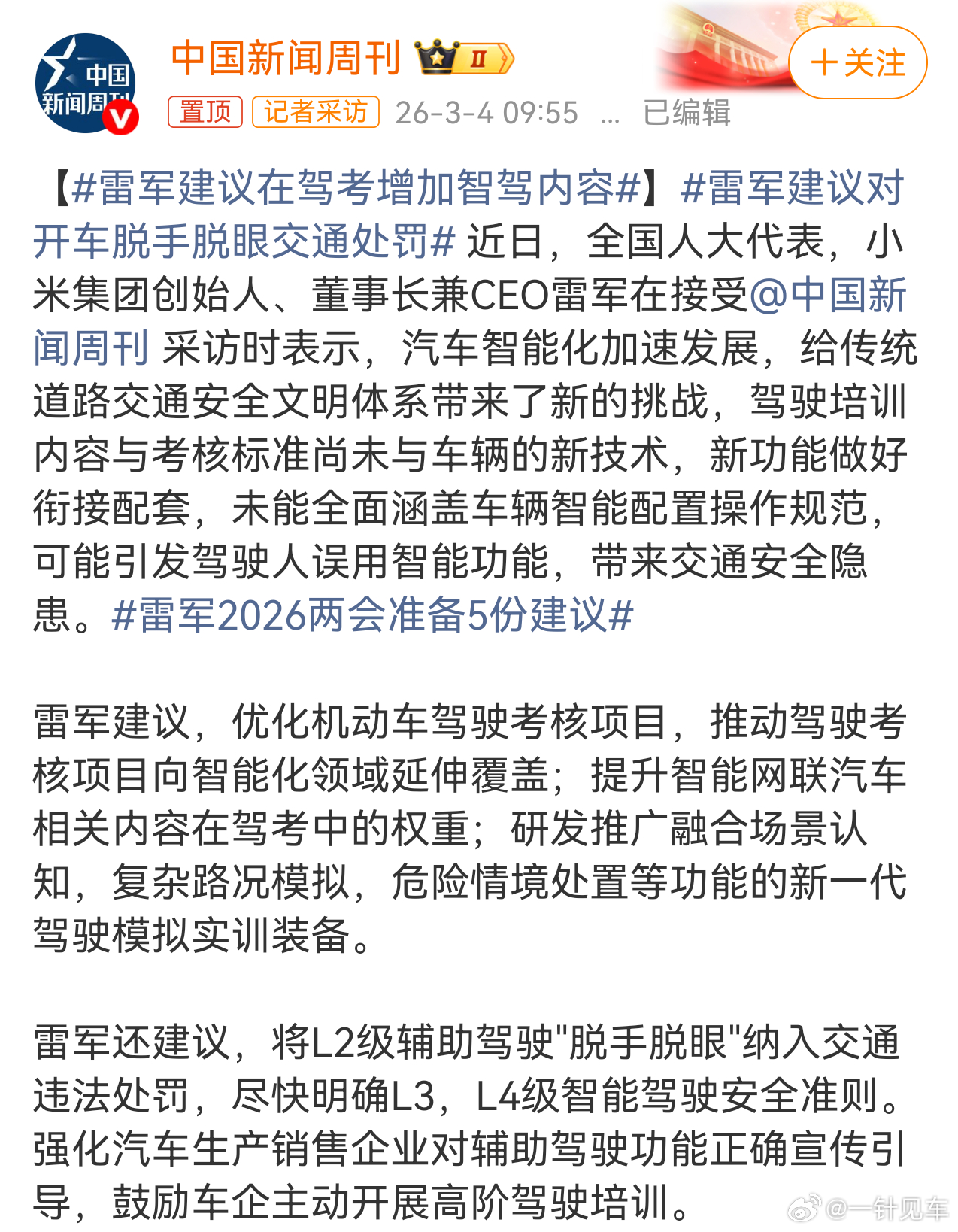 雷军建议在驾考增加智驾内容雷军建议对开车脱手脱眼交通处罚大家怎么看？