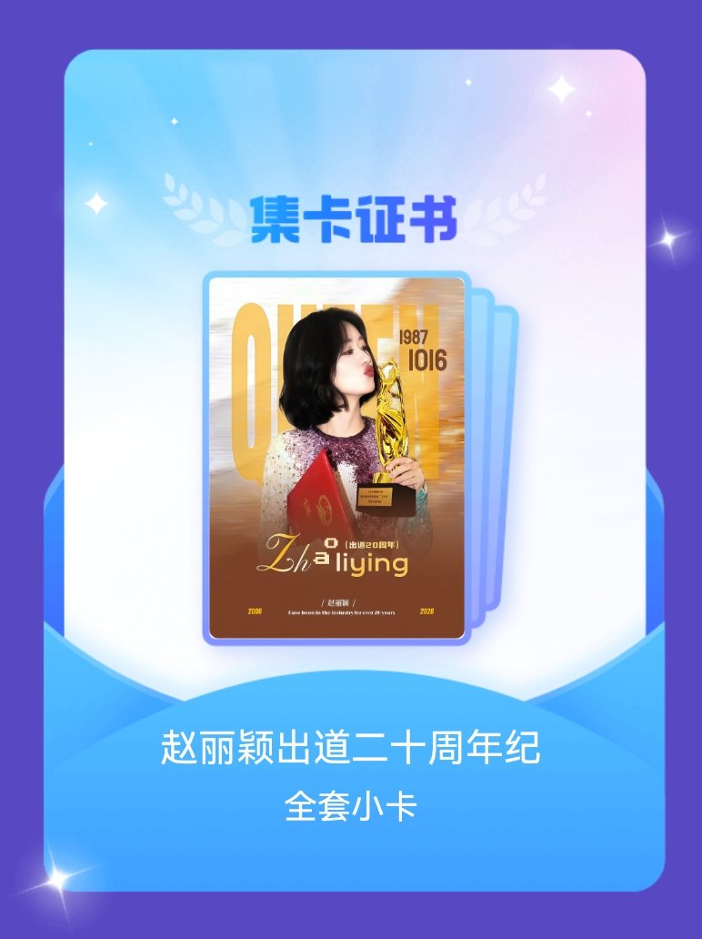 赵丽颖 我成功集齐了"赵丽颖出道二十周年纪"的全套小卡！快来看看我的卡册吧~点击