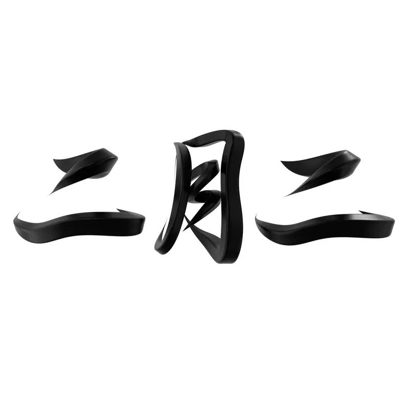 一元乃人的元气，为母体所自带
二气即阴阳二气，系先天而形成
三教指儒道佛教，属中