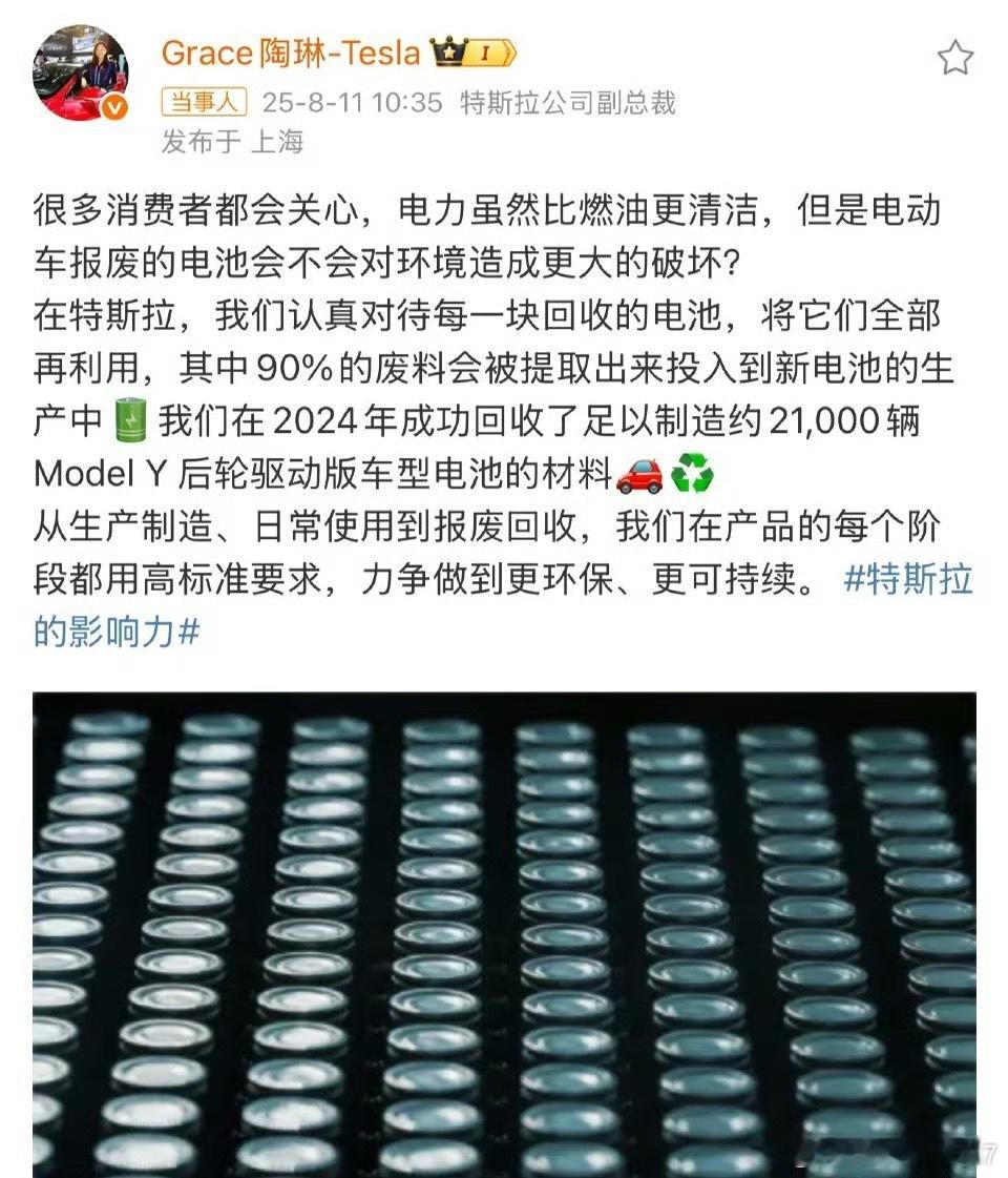 特斯拉陶琳称会认真对待电池回收特斯拉这波电池回收真的很可～从生产到回收全流程都透