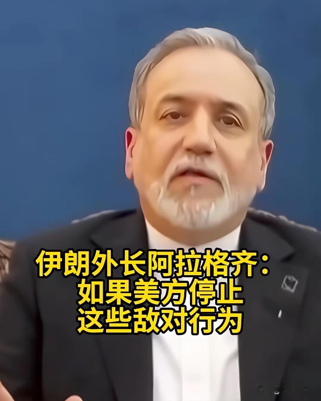 看完伊朗外长最新的表态，只有一种感觉，伊朗一直对美国抱有不切实际的幻想，注定要吃