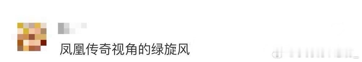 凤凰传奇视角的绿旋风凤凰传奇视角的绿旋风真的太棒了啊，这也太赞了啊，这个场面太震