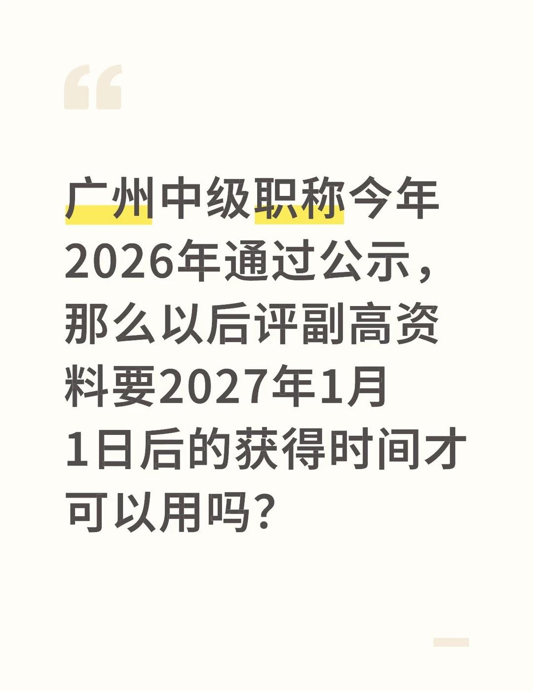 广州中级职称今年2026年通过公示，那么以后评副高资料要2027年1月1日后的获