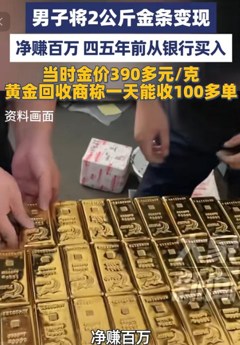 “简直赚翻了！”10月14日，烟台一位投资者几年前购入的2公斤金条，近期成功变现