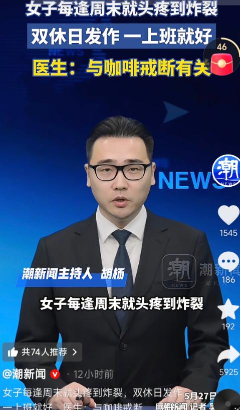 浙江绍兴，一女子每逢周末就头疼得想撞墙，恶心烦躁，可一到周一上班，症状全没了，去