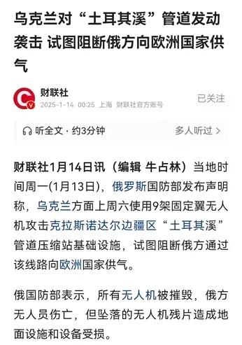 乌克兰用无人机攻击土耳其溪管道，这可不是小事。

北溪管道被炸、乌克兰停止转供气