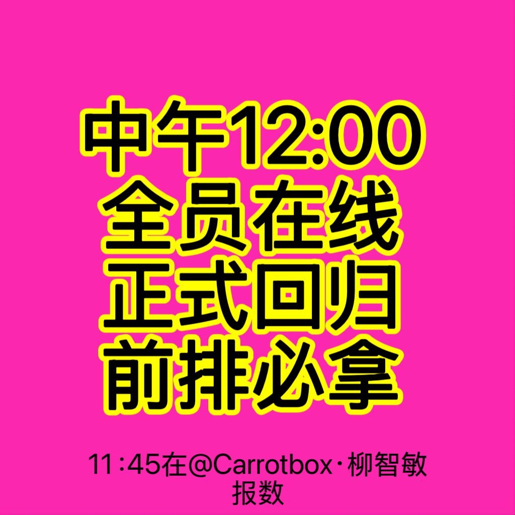 柳智敏 12点正式回归必须在线做数据❗没进的速度进致盲专用3.0