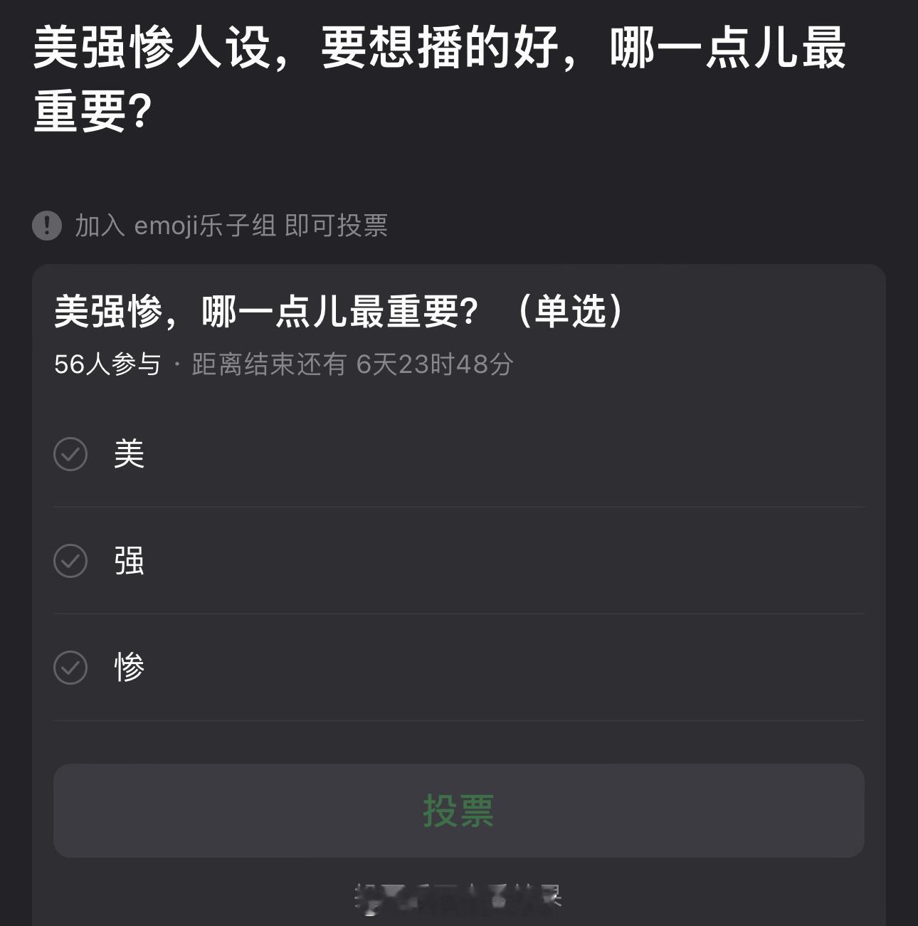 大家感觉美强惨人设，要想播的好，哪一点儿最重要？ ​​​