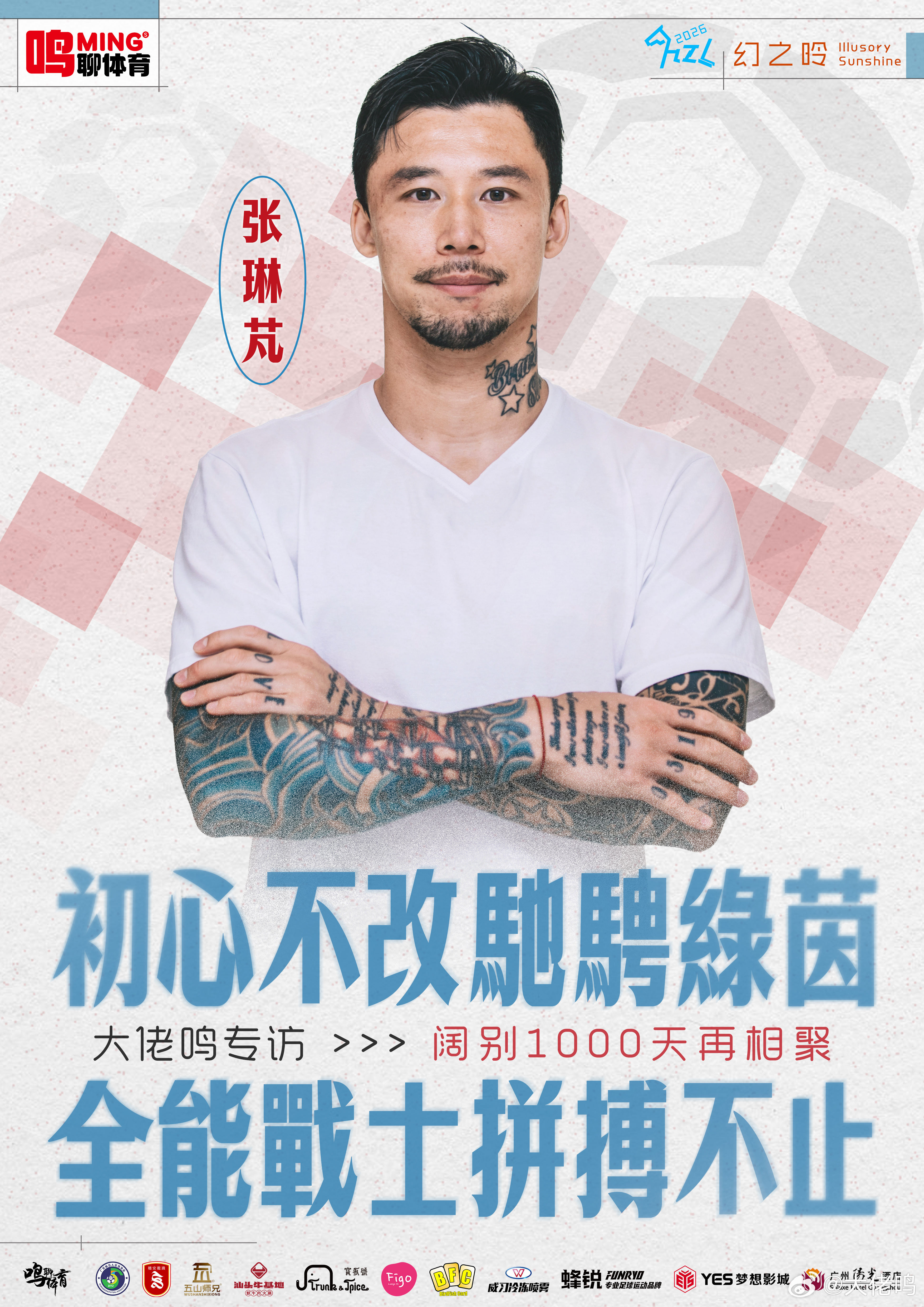 初心不改驰骋绿茵，全能战士拼搏不止！——鸣聊体育