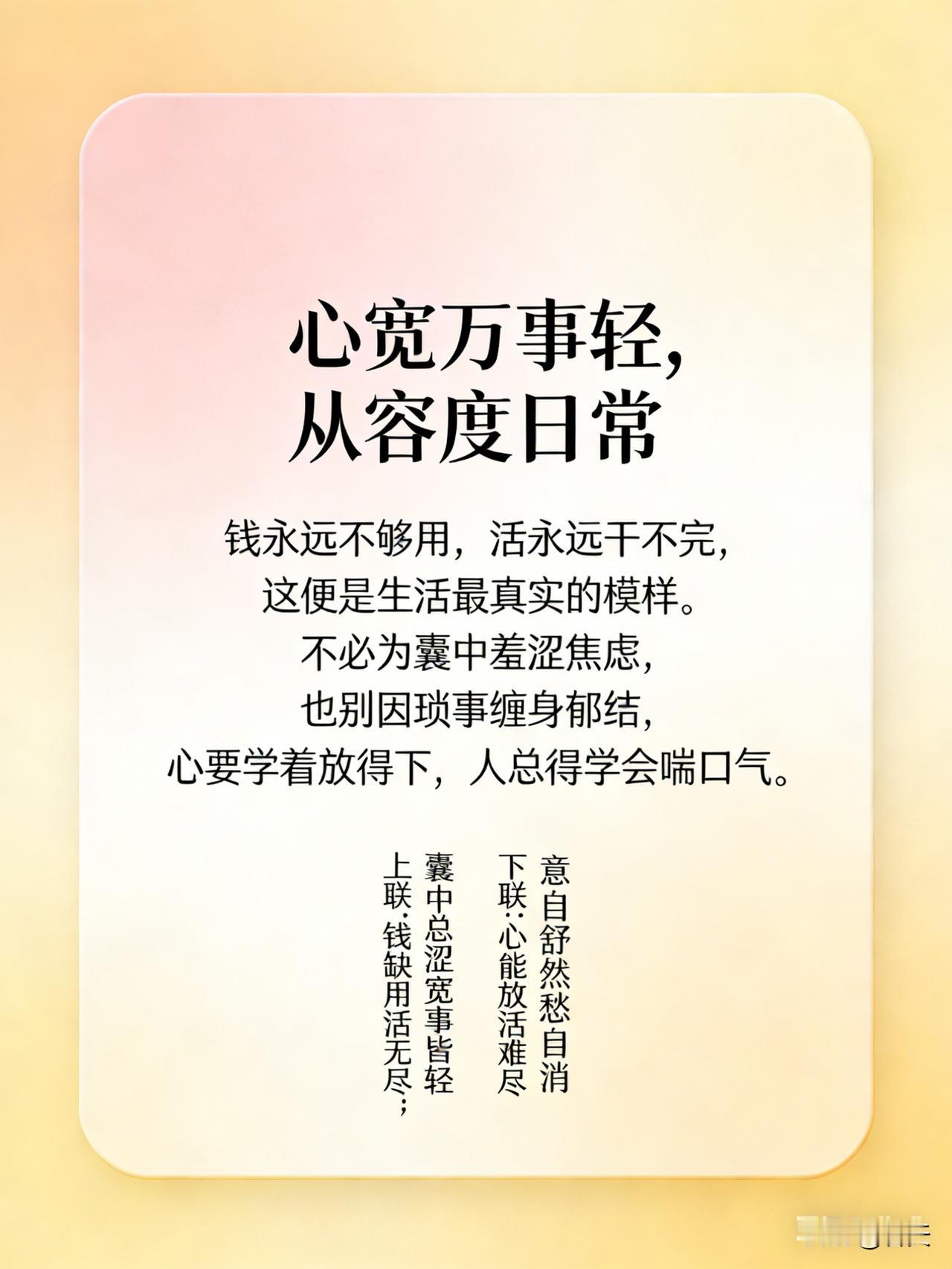 心宽万事轻，从容度日常
 
钱永远不够用，活永远干不完，这便是生活最真实的模样。