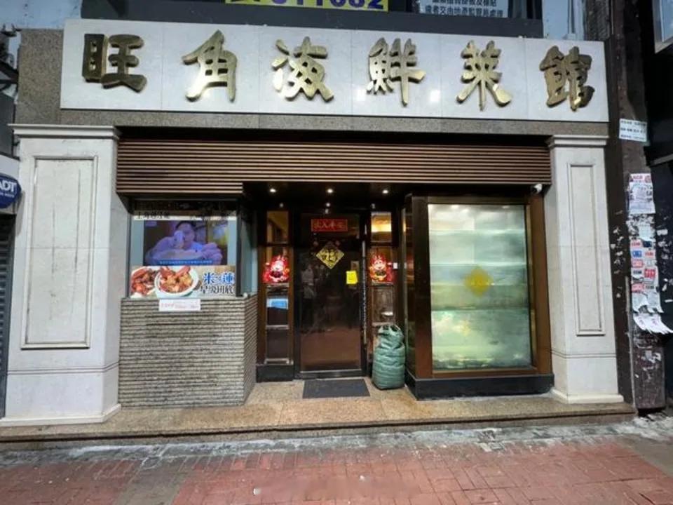 香港主体经济香港股市香港楼巿银行金融  「九龍旺角洗衣街地舖2,720萬港元易手