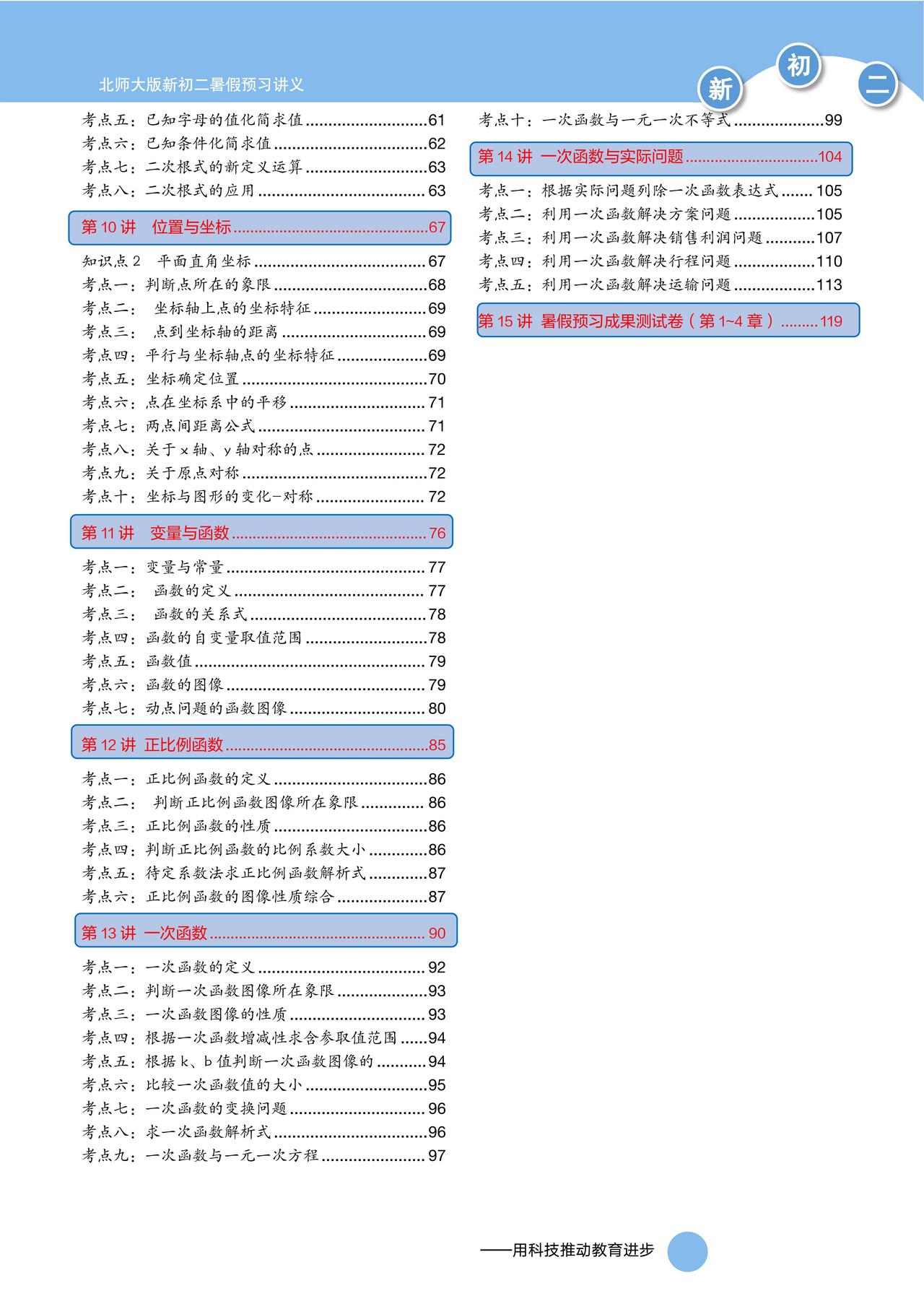 北师大升初二数学暑假预习——一次函数精讲