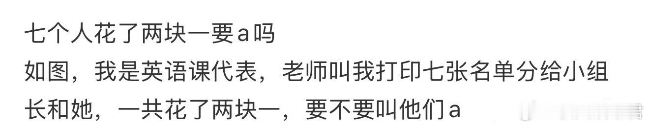 七个人花了两块一要a吗 ​ ​​​