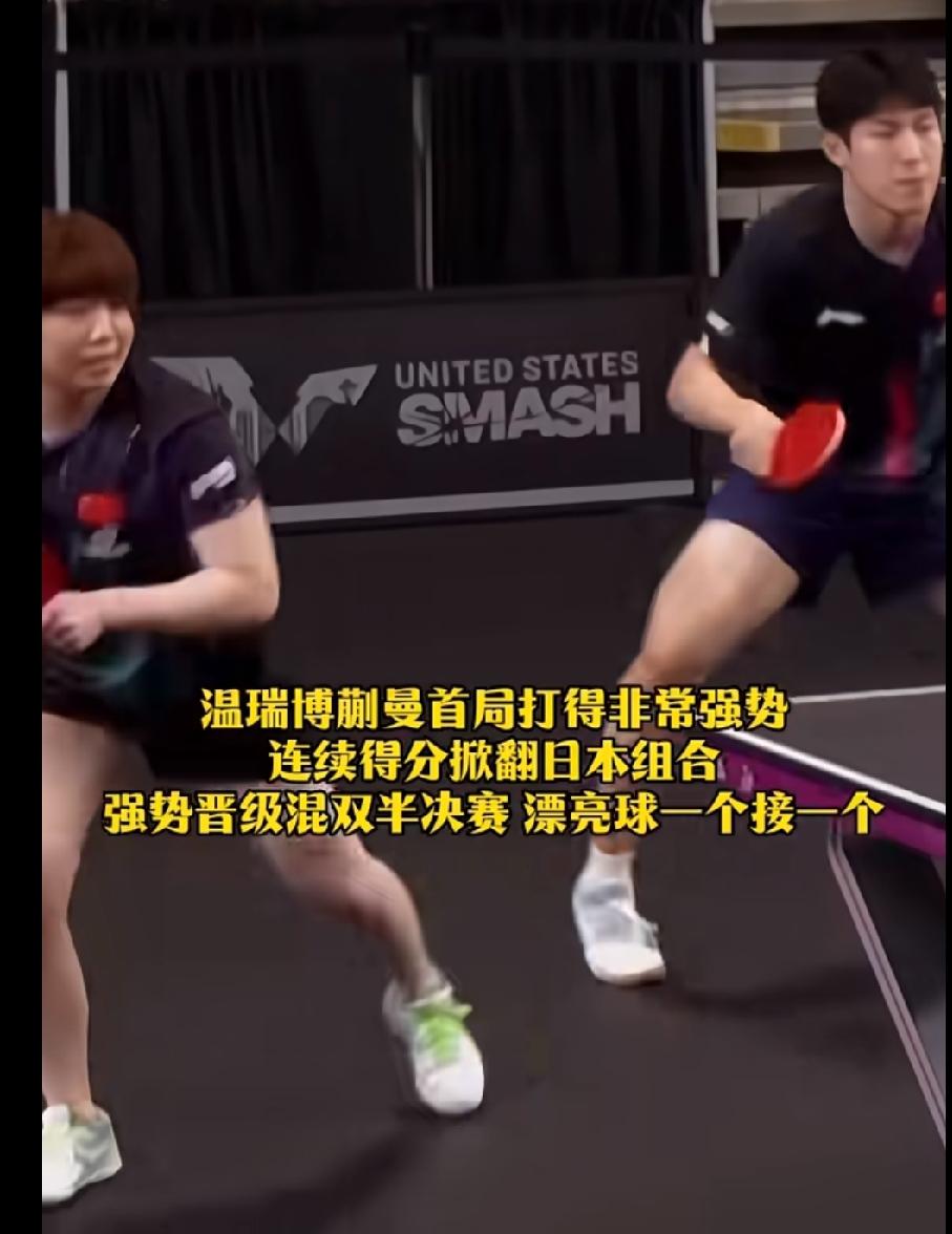 恭喜温瑞博/蒯曼3-1击败日本的松岛辉空/张本美和，顺利闯进美乒大满贯混双四强！