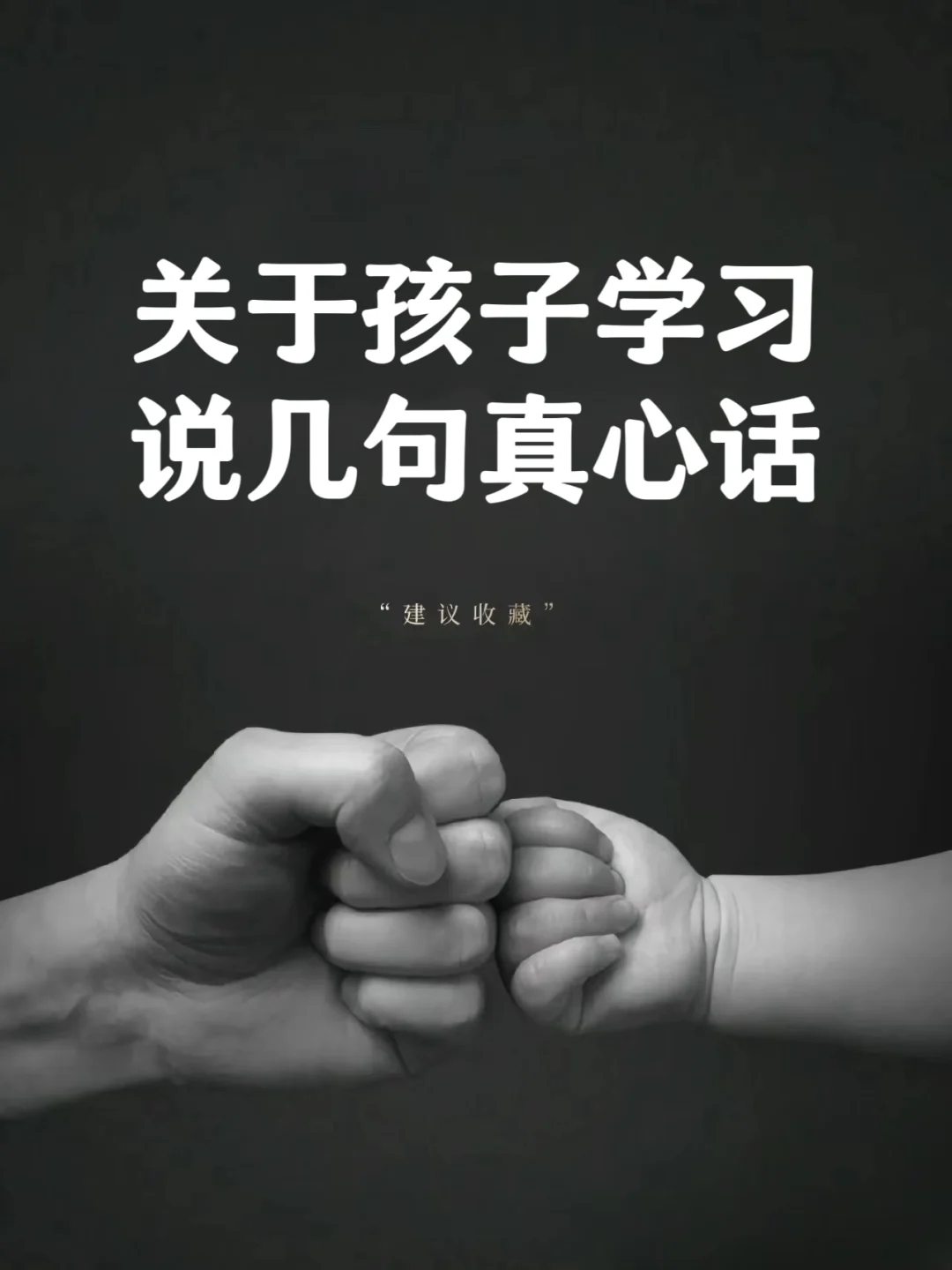 关于孩子学习说几句真心话❗❗❗