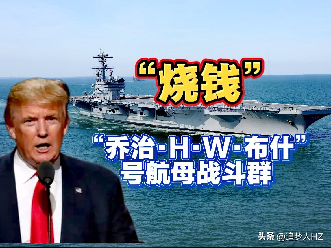 美国还能撑多久？美以伊战争美军三艘航母战斗群一起烧钱，消耗美元是天文数字，开战4