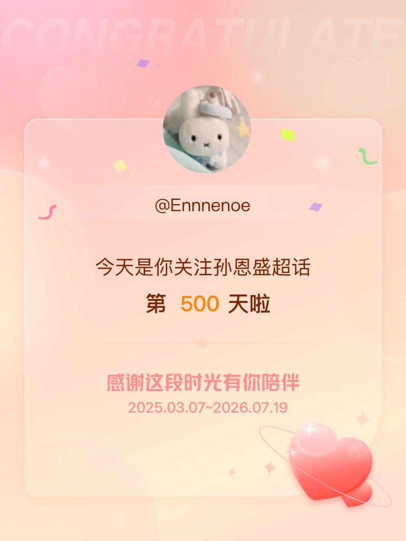 孙恩盛 500天快乐🎊 