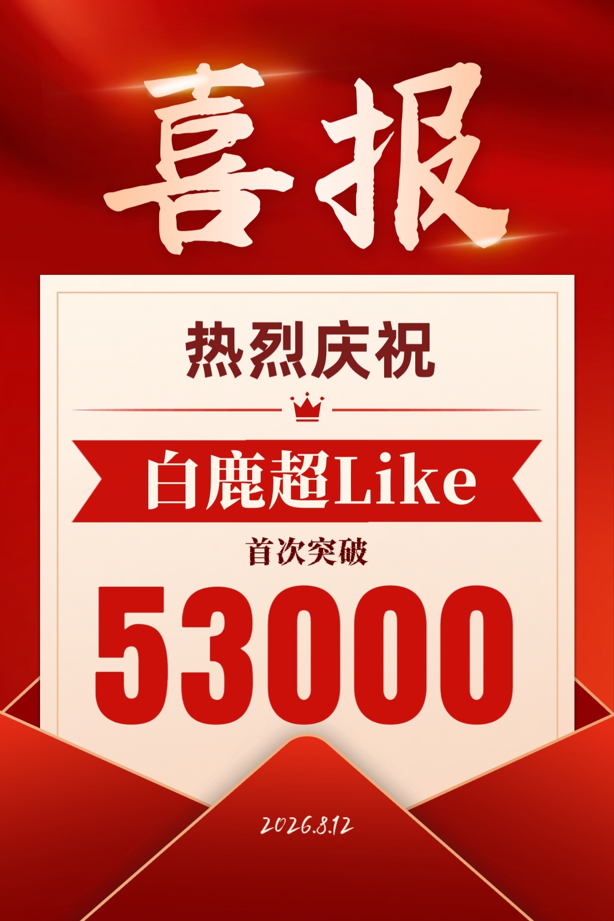 白鹿【喜报】鹿毛伟大2026.8.12 顶流花粉再创佳绩📝恭喜白鹿超Like首